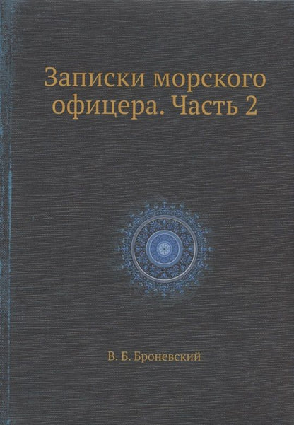 Обложка книги "Броневский: Записки морского офицера. Часть 2"