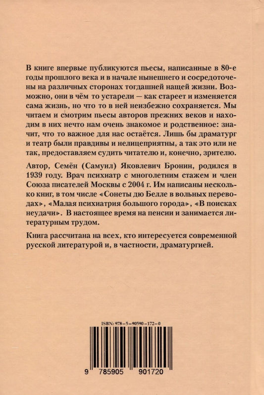 Обложка книги "Бронин Самуил: До востребования. Сборник непоставленных пьес"
