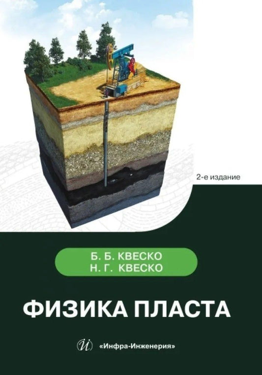 Обложка книги "Бронислав Брониславович: Физика пласта. 2-е издание"