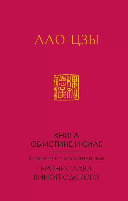 Обложка книги "Бронислав Брониславович: Лао-Цзы. Книга об истине и силе: в переводе Бронислава Виногродского (новый формат)"