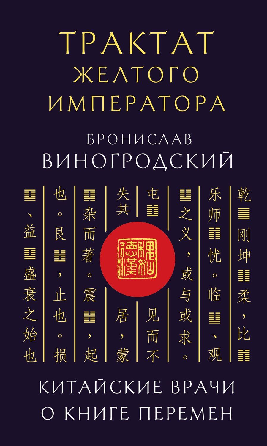 Обложка книги "Бронислав Брониславович: Трактат Желтого императора. Китайские врачи о Книге Перемен"