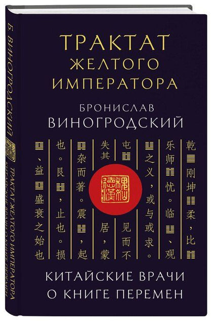 Фотография книги "Бронислав Брониславович: Трактат Желтого императора. Китайские врачи о Книге Перемен"
