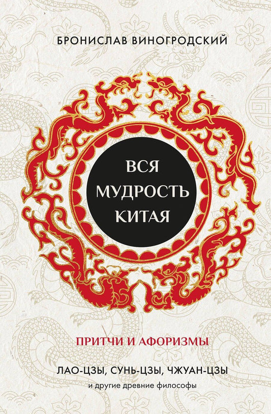 Обложка книги "Бронислав Брониславович: Вся мудрость Китая. Притчи и афоризмы. Лао-цзы, Сунь-цзы, Чжуан-цзы и другие древние философы"