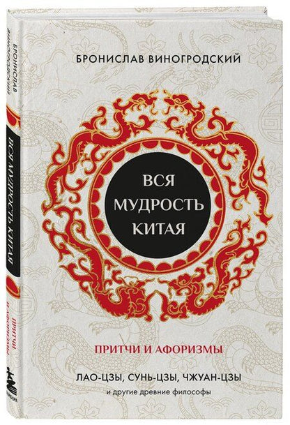 Фотография книги "Бронислав Брониславович: Вся мудрость Китая. Притчи и афоризмы. Лао-цзы, Сунь-цзы, Чжуан-цзы и другие древние философы"