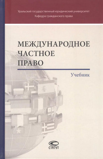 Обложка книги "Бронислав Гонгало: Международное частное право. Учебник"