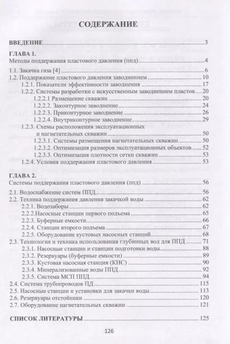 Фотография книги "Бронислав Квеско: Методы и технологии поддержания пластового давления. Учебное пособие"
