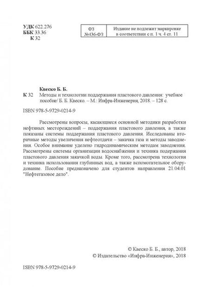 Фотография книги "Бронислав Квеско: Методы и технологии поддержания пластового давления. Учебное пособие"