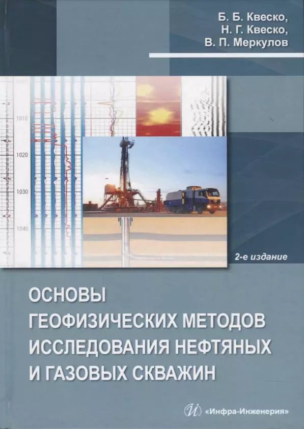 Обложка книги "Бронислав Квеско: Основы геофизических методов исследования нефтяных и газовых скважин. Учебное пособие"
