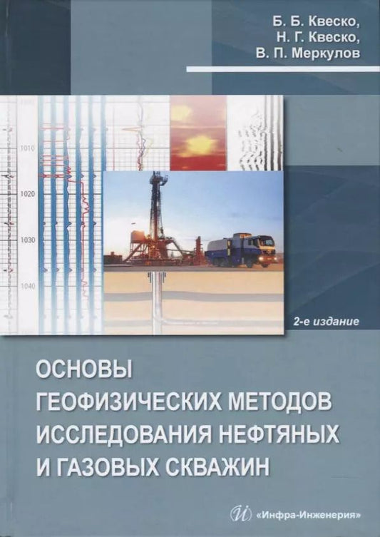 Обложка книги "Бронислав Квеско: Основы геофизических методов исследования нефтяных и газовых скважин. Учебное пособие"