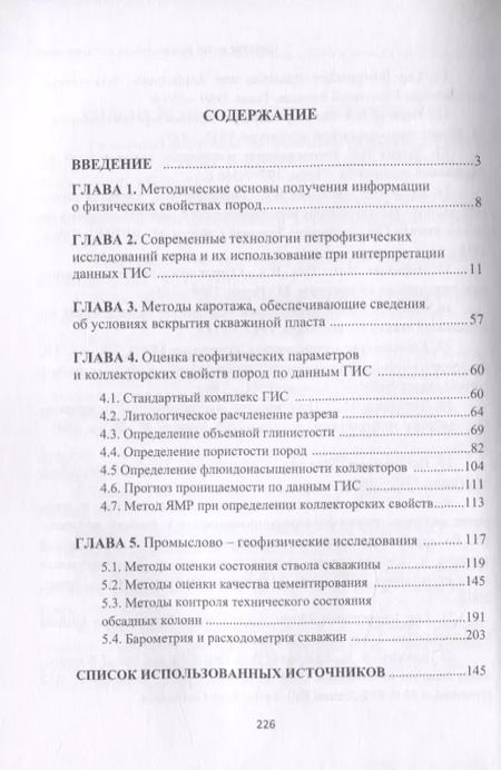 Фотография книги "Бронислав Квеско: Основы геофизических методов исследования нефтяных и газовых скважин. Учебное пособие"