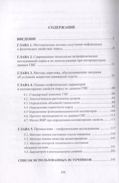 Фотография книги "Бронислав Квеско: Основы геофизических методов исследования нефтяных и газовых скважин. Учебное пособие"