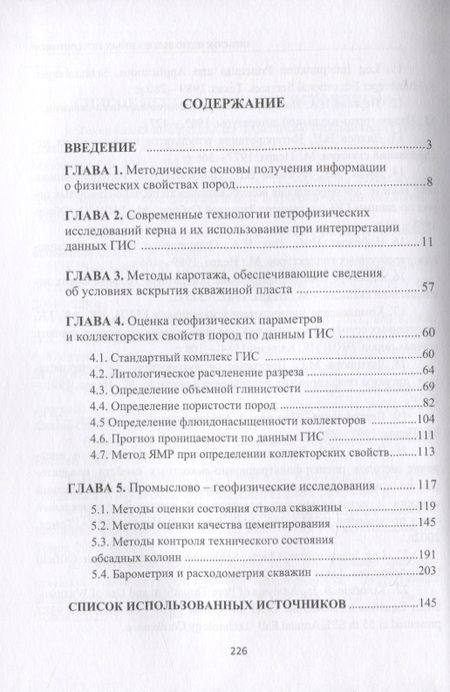 Фотография книги "Бронислав Квеско: Основы геофизических методов исследования нефтяных и газовых скважин. Учебное пособие"
