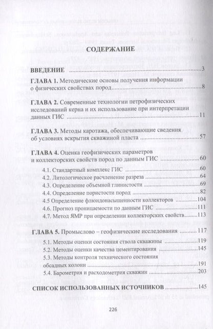 Фотография книги "Бронислав Квеско: Основы геофизических методов исследования нефтяных и газовых скважин. Учебное пособие"