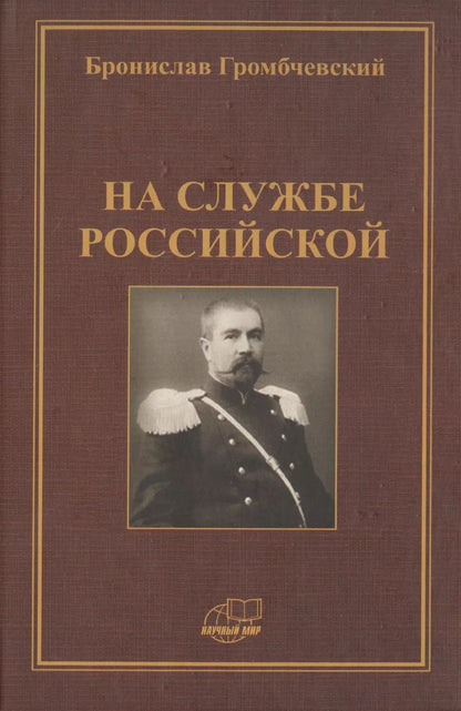 Обложка книги "Бронислав Людвигович: На службе российской. Фрагменты воспоминаний"
