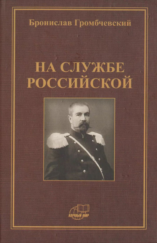 Обложка книги "Бронислав Людвигович: На службе российской. Фрагменты воспоминаний"