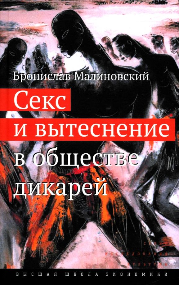 Обложка книги "Бронислав Малиновский: Секс и вытеснение в обществе дикарей"