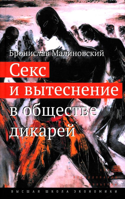 Обложка книги "Бронислав Малиновский: Секс и вытеснение в обществе дикарей"