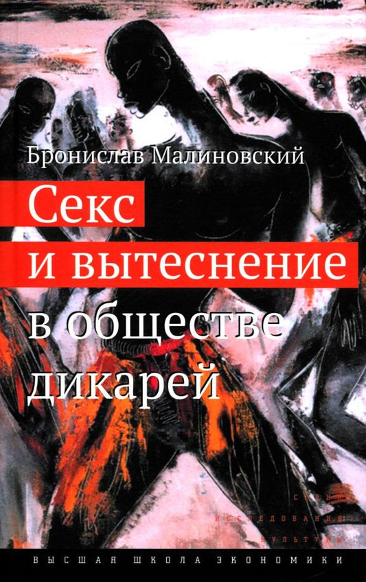 Обложка книги "Бронислав Малиновский: Секс и вытеснение в обществе дикарей"