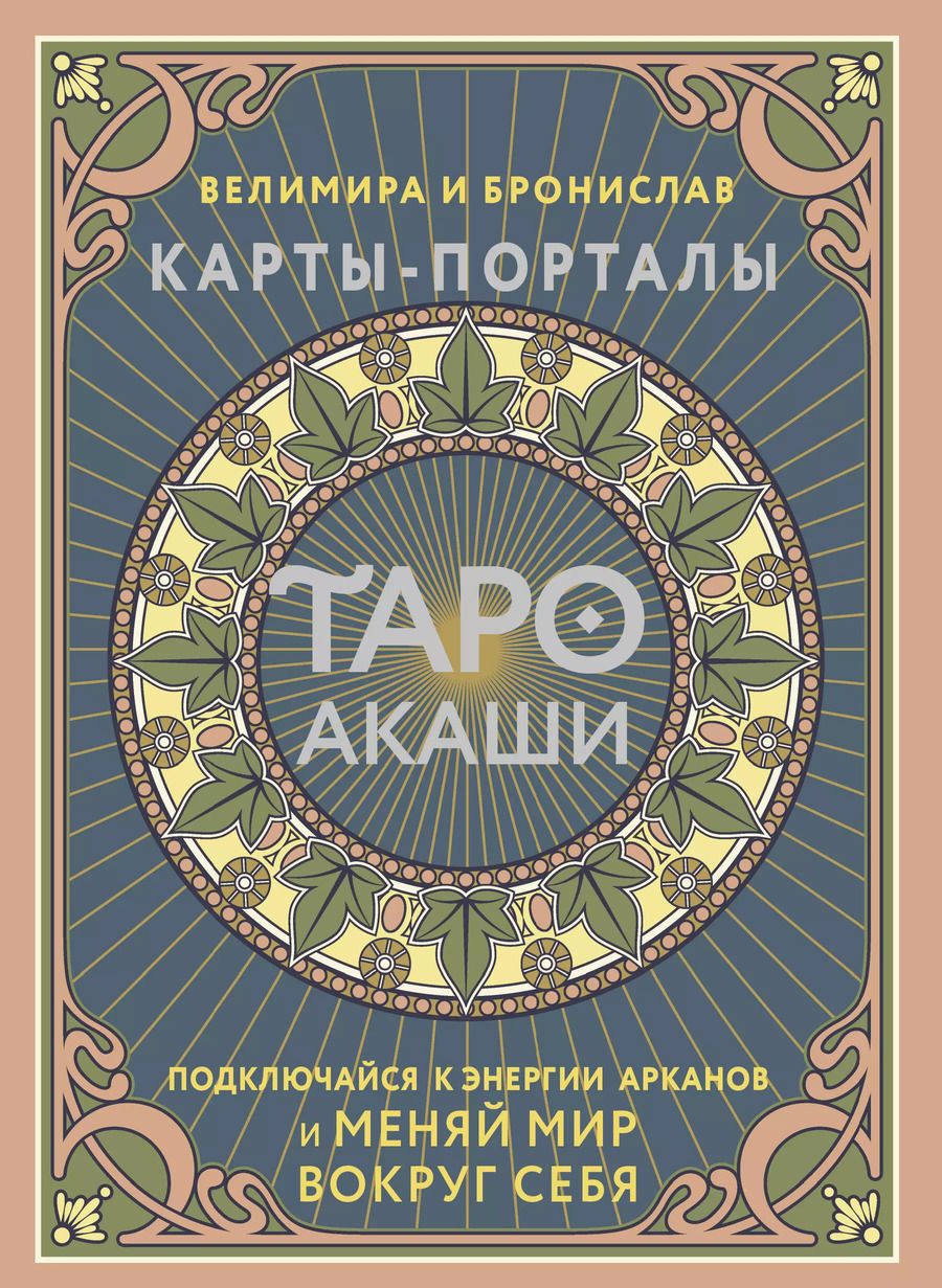 Обложка книги "Бронислав, Велимира: Таро Акаши. Карты-порталы. Подключайся к энергии арканов и меняй мир вокруг себя"