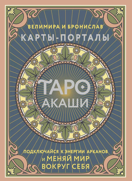 Обложка книги "Бронислав, Велимира: Таро Акаши. Карты-порталы. Подключайся к энергии арканов и меняй мир вокруг себя"
