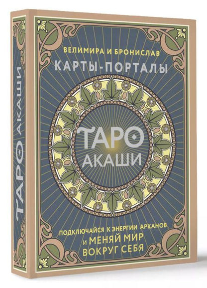 Фотография книги "Бронислав, Велимира: Таро Акаши. Карты-порталы. Подключайся к энергии арканов и меняй мир вокруг себя"