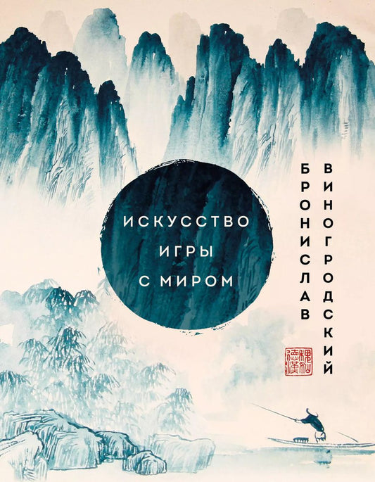 Обложка книги "Бронислав Виногродский: Искусство игры с миром. Шедевры китайской мудрости"