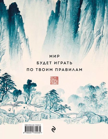 Фотография книги "Бронислав Виногродский: Искусство игры с миром. Шедевры китайской мудрости"