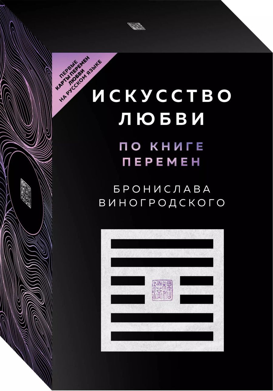 Обложка книги "Бронислав Виногродский: Искусство любви по Книге перемен (карты + книга)"