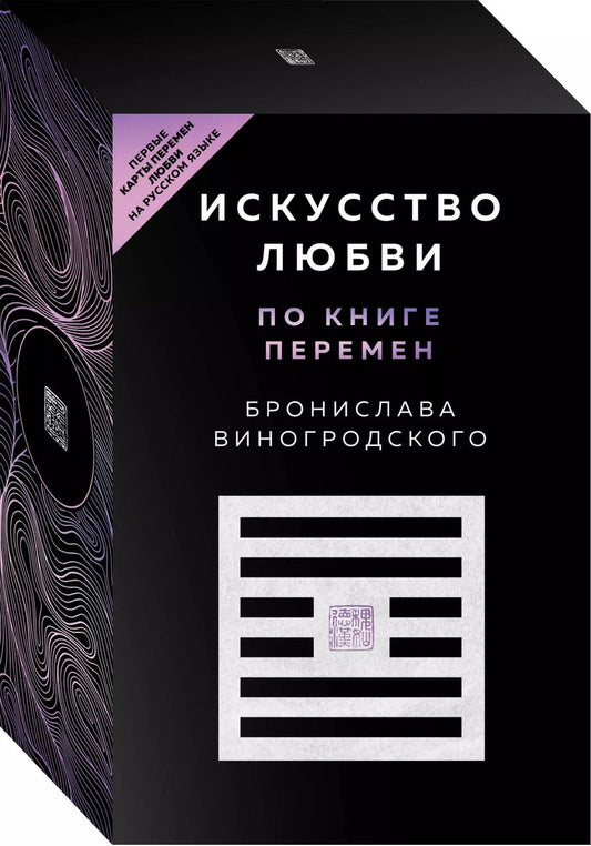 Обложка книги "Бронислав Виногродский: Искусство любви по Книге перемен (карты + книга)"