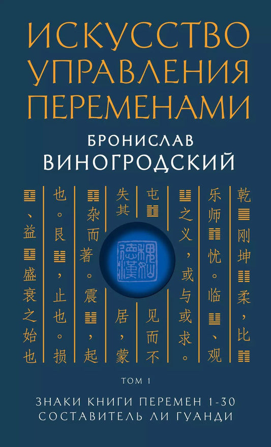 Обложка книги "Бронислав Виногродский: Искусство управления переменами. Том 1. Знаки Книги Перемен 1-30. Составитель Ли Гуанди"