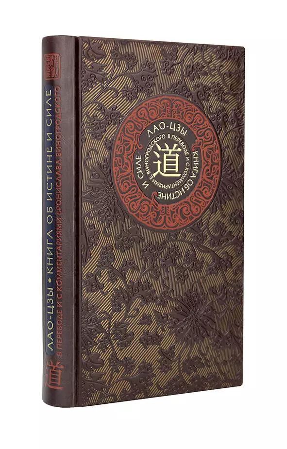 Обложка книги "Бронислав Виногродский: Лао-цзы. Книга об истине и силе. Книга в коллекционном кожаном переплете ручной работы с тремя видами тиснения"
