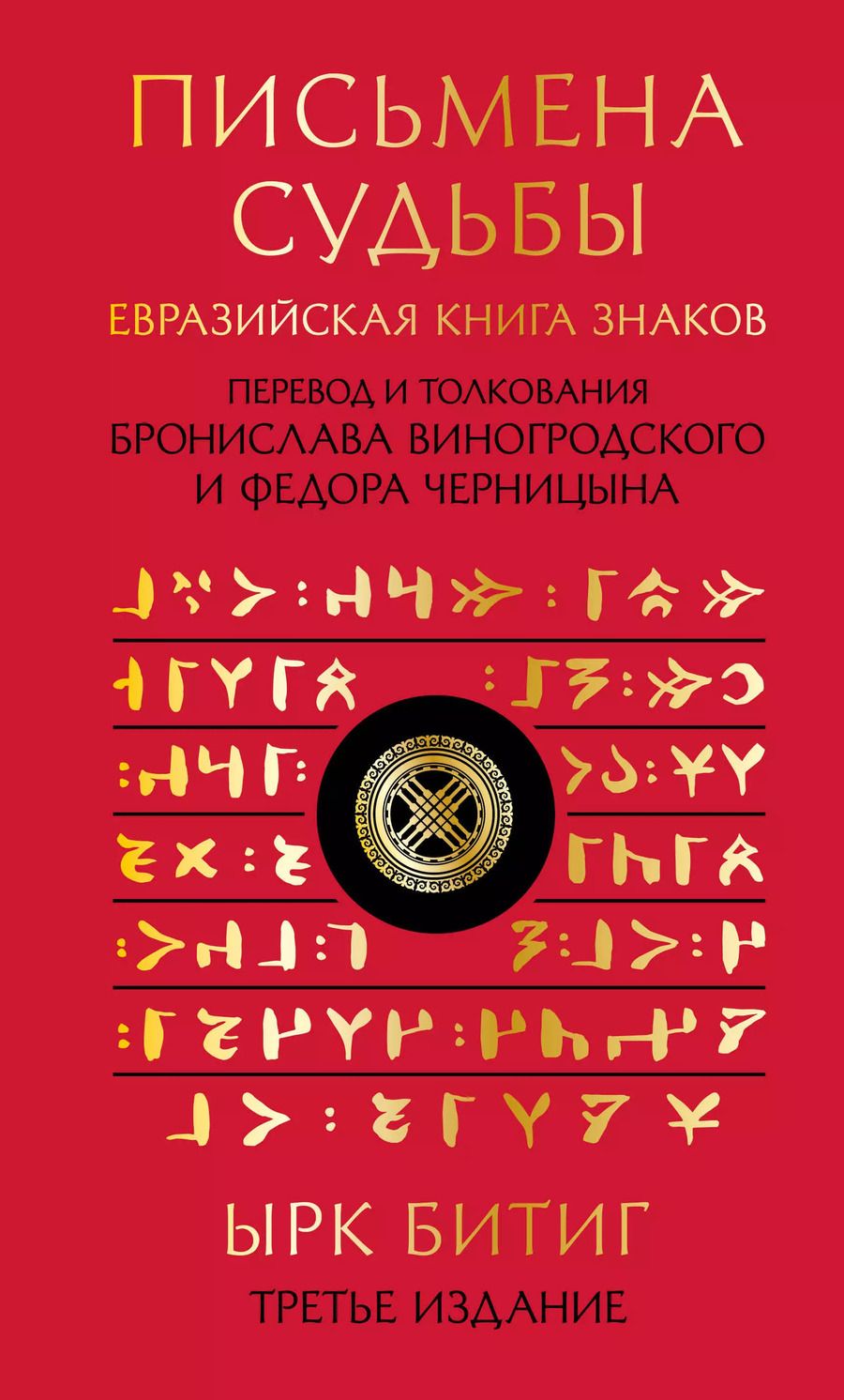 Обложка книги "Бронислав Виногродский: Письмена судьбы. Евразийская Книга знаков Ырк Битиг"