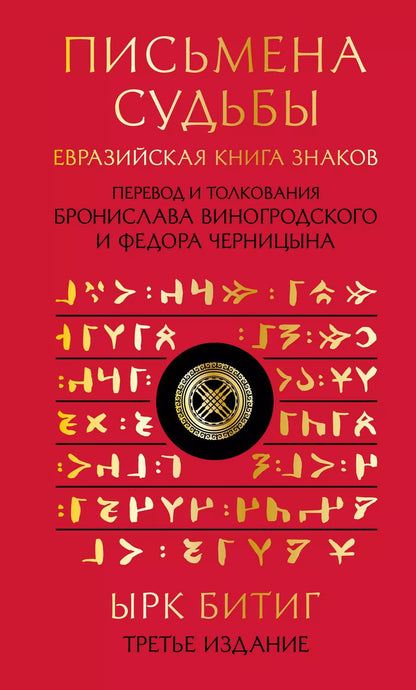 Обложка книги "Бронислав Виногродский: Письмена судьбы. Евразийская Книга знаков Ырк Битиг"