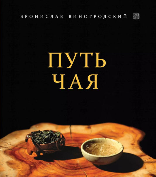 Обложка книги "Бронислав Виногродский: Путь Чая"