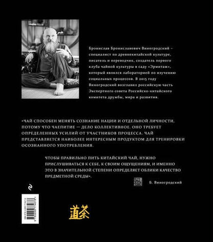 Фотография книги "Бронислав Виногродский: Путь Чая"