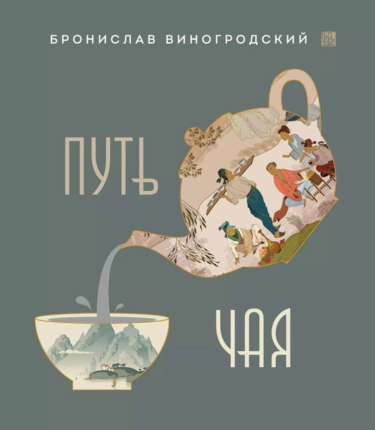 Обложка книги "Бронислав Виногродский: Путь Чая (новое оформление 1)"
