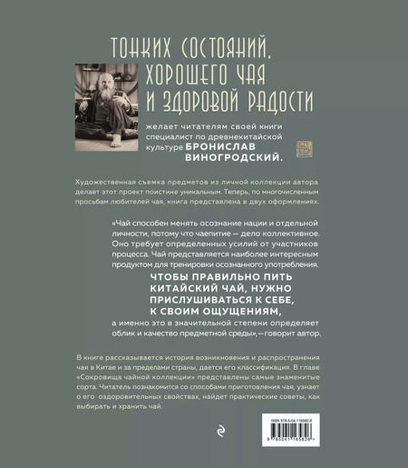 Фотография книги "Бронислав Виногродский: Путь Чая (новое оформление 1)"