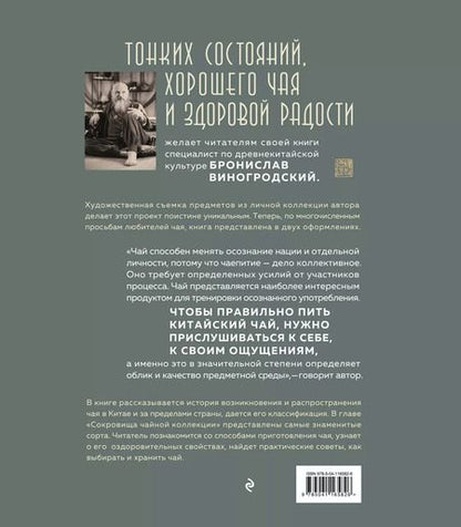 Фотография книги "Бронислав Виногродский: Путь Чая (новое оформление 1)"