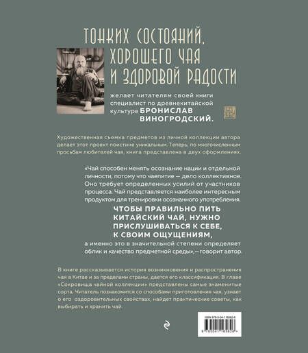 Фотография книги "Бронислав Виногродский: Путь Чая (новое оформление 1)"