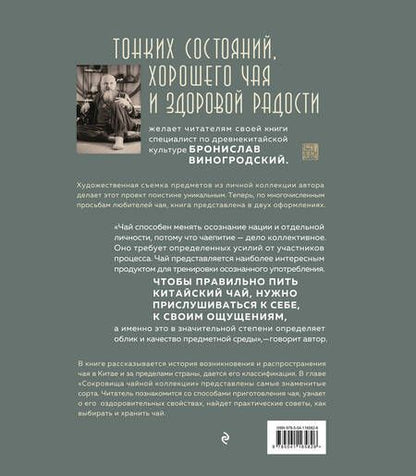 Фотография книги "Бронислав Виногродский: Путь Чая (новое оформление 1)"