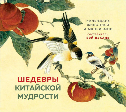 Обложка книги "Бронислав Виногродский: ШЕДЕВРЫ КИТАЙСКОЙ МУДРОСТИ. Календарь живописи и афоризмов, составитель Вэй Дэхань"