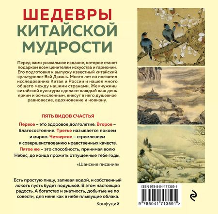 Фотография книги "Бронислав Виногродский: ШЕДЕВРЫ КИТАЙСКОЙ МУДРОСТИ. Календарь живописи и афоризмов, составитель Вэй Дэхань"