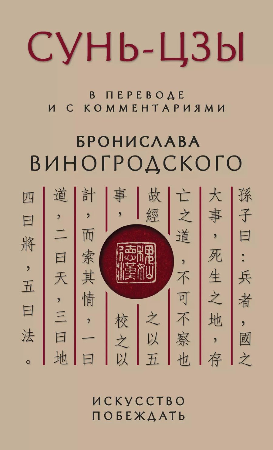 Обложка книги "Бронислав Виногродский: Сунь-Цзы. Искусство побеждать"