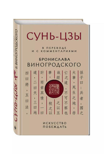 Фотография книги "Бронислав Виногродский: Сунь-Цзы. Искусство побеждать"