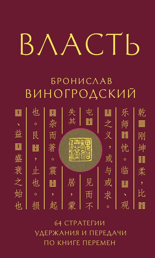 Обложка книги "Бронислав Виногродский: Власть. 64 стратегии удержания и передачи по Книге Перемен"