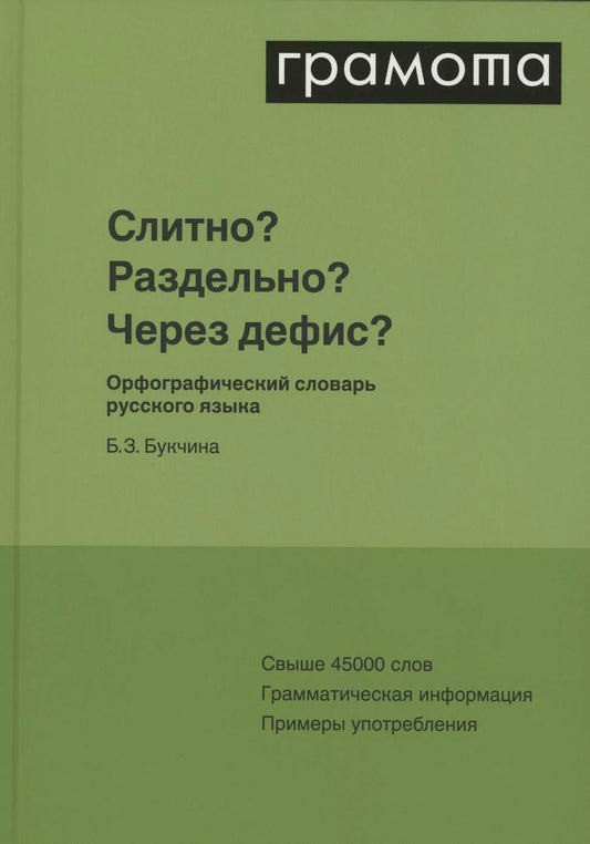 Обложка книги "Бронислава Букчина: Слитно? Раздельно? Через дефис? Орфографический словарь русского языка"