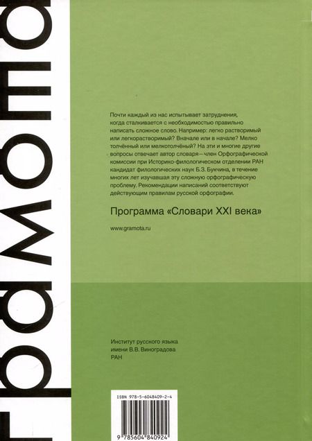 Фотография книги "Бронислава Букчина: Слитно? Раздельно? Через дефис? Орфографический словарь русского языка"