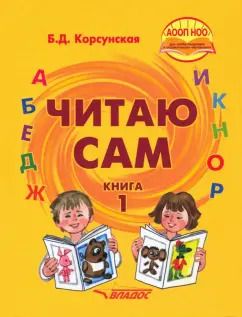 Обложка книги "Бронислава Корсунская: Читаю сам. Адаптированные программы. В 3-х книгах. Книга 1"