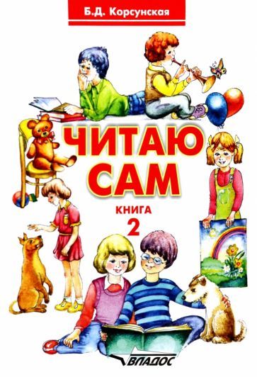 Обложка книги "Бронислава Корсунская: Читаю сам. Книга 2. Книга для чтения"