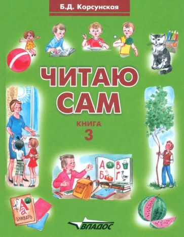 Обложка книги "Бронислава Корсунская: Читаю сам. Книга для чтения. В 3 книгах. Книга 3"
